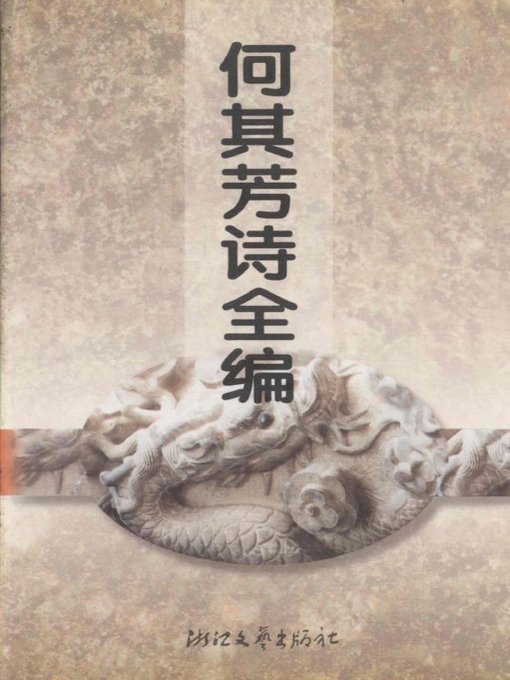 Cover image for 何其芳诗全编(Poems of He QiFang )